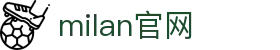 米兰·(milan)中国官方网站