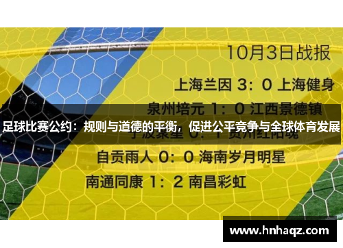 足球比赛公约：规则与道德的平衡，促进公平竞争与全球体育发展