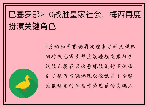 巴塞罗那2-0战胜皇家社会，梅西再度扮演关键角色