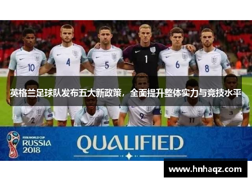 英格兰足球队发布五大新政策，全面提升整体实力与竞技水平