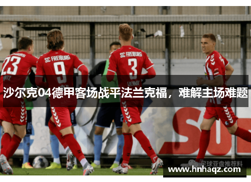 沙尔克04德甲客场战平法兰克福，难解主场难题