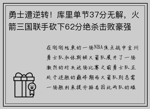 勇士遭逆转！库里单节37分无解，火箭三国联手砍下62分绝杀击败豪强