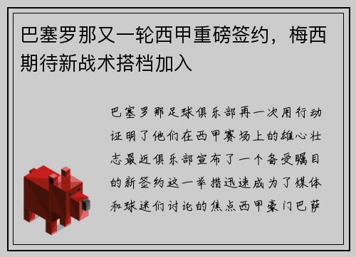 巴塞罗那又一轮西甲重磅签约，梅西期待新战术搭档加入
