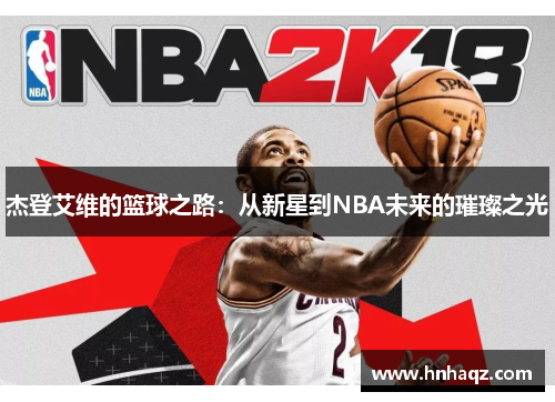 杰登艾维的篮球之路：从新星到NBA未来的璀璨之光