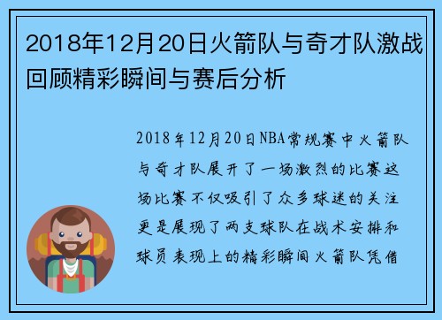 2018年12月20日火箭队与奇才队激战回顾精彩瞬间与赛后分析