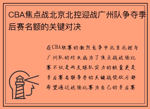 CBA焦点战北京北控迎战广州队争夺季后赛名额的关键对决