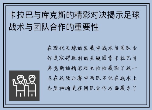 卡拉巴与库克斯的精彩对决揭示足球战术与团队合作的重要性