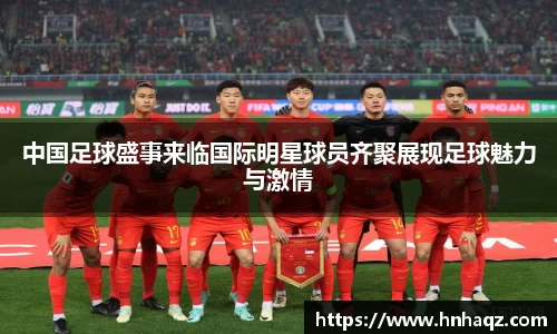 中国足球盛事来临国际明星球员齐聚展现足球魅力与激情