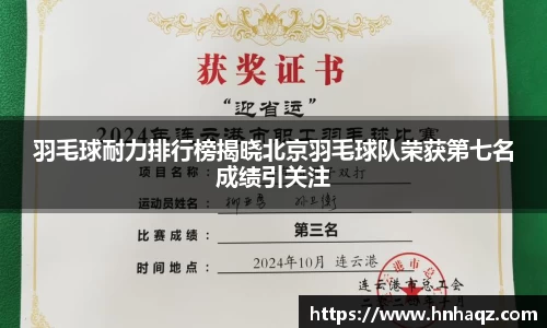 羽毛球耐力排行榜揭晓北京羽毛球队荣获第七名成绩引关注