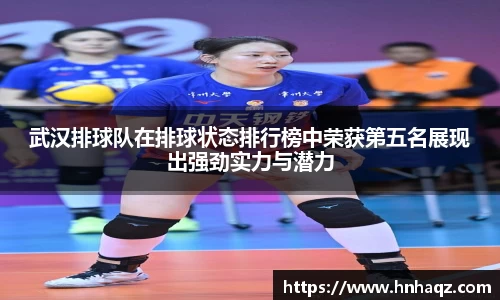 武汉排球队在排球状态排行榜中荣获第五名展现出强劲实力与潜力
