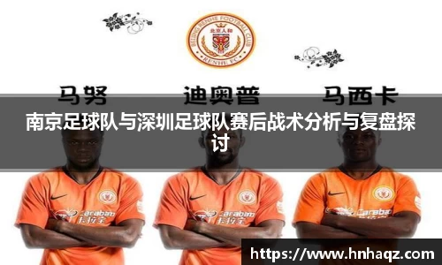 南京足球队与深圳足球队赛后战术分析与复盘探讨