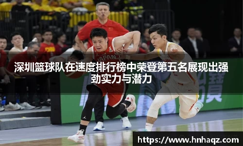 深圳篮球队在速度排行榜中荣登第五名展现出强劲实力与潜力