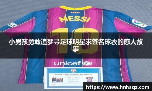 小男孩勇敢追梦寻足球明星求签名球衣的感人故事