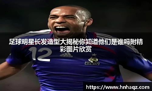 足球明星长发造型大揭秘你知道他们是谁吗附精彩图片欣赏