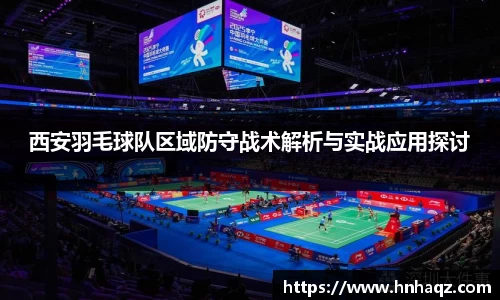 西安羽毛球队区域防守战术解析与实战应用探讨