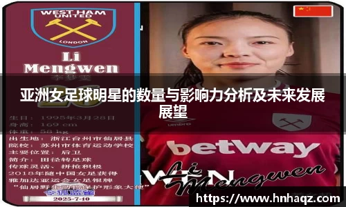 亚洲女足球明星的数量与影响力分析及未来发展展望