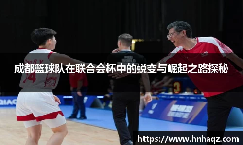 成都篮球队在联合会杯中的蜕变与崛起之路探秘