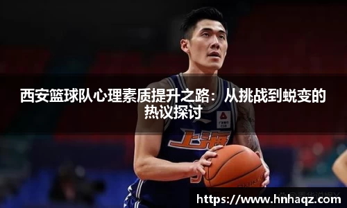 西安篮球队心理素质提升之路：从挑战到蜕变的热议探讨