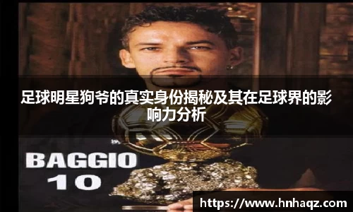 足球明星狗爷的真实身份揭秘及其在足球界的影响力分析